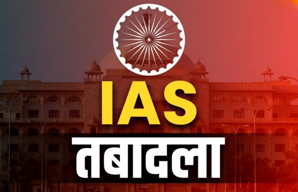 IAS Transfer 2024: आईएएस अफसरों का तबादला, इन अफसरों के प्रभार बदले ...