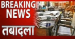 छत्तीसगढ़ में बड़ा प्रशासनिक फेरबदल; कई  जनपद पंचायतों के CEO और सहायक परियोजना अधिकारियों के तबादले, देखिए लिस्ट