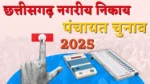 CG Election 2025: छत्तीसगढ़ निकाय और पंचायत चुनाव तारीखों का ऐलान, 11 फ़रवरी को चुनाव, 15 को आएंगे रिजल्ट, देखिए चुनाव का पूरा शेड्यूल