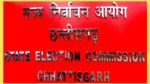 CG News: आचार संहिता आज से! नगरीय निकाय और त्रिस्तरीय पंचायत चुनाव को लेकर निर्वाचन आयोग की दोपहर 2 बजे प्रेस कांफ्रेंस,आचार संहिता हो जाएगी लागू