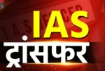 IAS ट्रांसफर ब्रेकिंग : छत्तीसगढ़ में बड़ा प्रशासनिक फेरबदल, 42 IAS का हुआ तबादला, कई जिलों के कलेक्टर बदले गए
