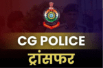 CG Police Transfer : रायपुर पुलिस में बड़ा फेरबदल, कई थानों के टीआई भी बदले, पुलिस कमिश्नर रायपुर ने जारी किया आदेश