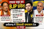 राघव चड्ढा के BJP जॉइन करने से CG में सियासी बयानबाजी तेज;  CM साय ने किया स्वागत, तो भूपेश बोले- ‘AAP है BJP की B टी