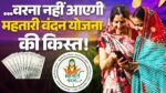 Mahtari Vandan Yojana e-KYC: महतारी वंदन योजना की किस्त के लिए कराना होगा e-KYC, वरना नहीं मिलेगी राशि, जानिए कैसे पूरी करें प्रोसेस