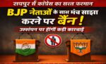 CG-कांग्रेस का सख्त फरमान: BJP नेताओं के साथ मंच साझा नहीं करेंगे कांग्रेसी, उल्लंघन पर कार्रवाई तय