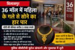 Bilaspur 36 मॉल में सुरक्षा पर बड़ा सवाल: महिला के गले से 75 ग्राम के सोने का हार पार, CCTV खंगाल रही पुलिस