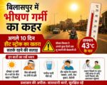 बिलासपुर में भीषण गर्मी का कहर: 43°C के पार तापमान, 10 दिन तक हीट स्ट्रोक का खतरा; प्रशासन ने जारी की चेतावनी