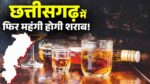 छत्तीसगढ़ में 1 अप्रैल से शराब के नए रेट लागू; प्रीमियम बोतलें सस्ती तो बीयर और मिड-रेंज ब्रांड महंगे, नई आबकारी नीति लागू होते ही बदले दाम