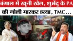 बंगाल में फिर खूनी सियासत! सुवेंदु अधिकारी के करीबी PA की गोली मारकर हत्या, चुनाव बाद बढ़ा तनाव