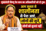 मुख्यमंत्री का अधिकारियों को दो टूक: आम जनता से शालीनता से पेश आएं, लोगों की सुनें, लोगों को सुनाएं नहीं