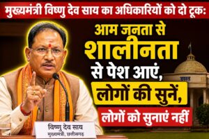मुख्यमंत्री का अधिकारियों को दो टूक: आम जनता से शालीनता से पेश आएं, लोगों की सुनें, लोगों को सुनाएं नहीं