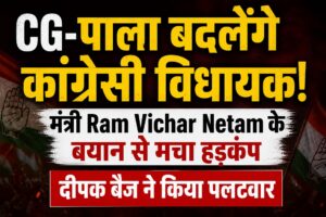 पाला बदलेंगे कांग्रेसी विधायक! मंत्री Ram Vichar Netam के बयान से मचा हड़कंप”, दीपक बैज ने किया पलटवार