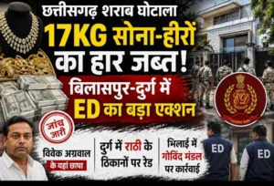 शराब घोटाले में ED का एक्शन तेज : बिलासपुर में 17KG सोना-हीरे मिले, दुर्ग-भिलाई में कारोबारियों के यहां छापेमारी