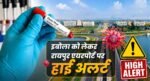 इबोला वायरस को लेकर छत्तीसगढ़ अलर्ट: रायपुर एयरपोर्ट पर बढ़ेगी निगरानी, नोडल अधिकारी तैनात करने के निर्देश