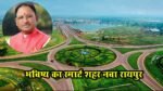 नवा रायपुर में बसाहट बढ़ाने विष्णु सरकार का बड़ा कदम; अब पहले आओ-पहले पाओ के तहत ऑनलाइन बिक्री शुरू