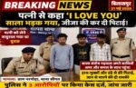 CG- पत्नी से कहा “I Love You”, भड़का साला… फिर जीजा की कर दी जमकर पिटाई, FIR दर्ज…जानिये पूरा मामला