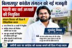 बिलासपुर में कांग्रेस संगठन का बड़ा विस्तार: पहली बार वार्ड अध्यक्षों की नियुक्ति, संगठन को मिलेगी नई ताकत