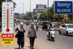 Chhattisgarh में नौतपा का कहर: बिलासपुर में 45 डिग्री तापमान, पूरे छत्तीसगढ़ में हीटवेव जैसे हालात