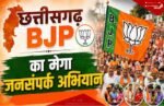CG-भाजपा का बड़ा जनसंपर्क अभियान अगले महीने से शुरू; घर-घर पहुंचेंगे CM साय, मंत्री-विधायक, बताएंगे सरकार की उपलब्धियां
