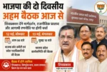 भाजपा की दो दिवसीय अहम बैठकें आज और कल, शिवप्रकाश देंगे मार्गदर्शन; कार्ययोजना और राजनीतिक प्रस्तावों पर होगी चर्चा