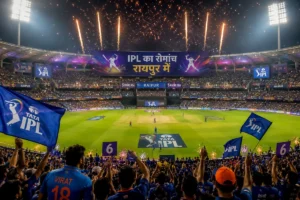 IPL 2026: रायपुर में IPL का रोमांच, स्टेडियम में 14 प्रकार की चीजें प्रतिबंधित, सुरक्षा में तैनात रहेंगे 1 हजार जवान