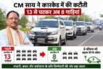 CG-मुख्यमंत्री विष्णुदेव साय ने कारकेड में की कटौती, 13 से घटकर अब 8 गाड़ियां; ई-व्हीकल को बढ़ावा देने के संकेत