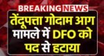 ब्रेकिंग- हटाए गए डीएफओ; तेंदूपत्ता अग्निकांड पर वनमंत्री का बड़ा एक्शन, DFO हटाए गए, जाधव सागर रामचंद्र बने नए DFO