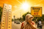 भीषण गर्मी से तपा छत्तीसगढ़: दुनिया के 100 सबसे गर्म शहरों में रायपुर-बिलासपुर समेत 5 शहर शामिल, पारा 45 डिग्री पार