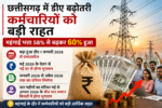 CG महंगाई भत्ता बढ़ा: राज्यकर्मियों को बड़ी राहत, 2% DA बढ़ा, इतने फीसदी हुआ महंगाई भत्ता