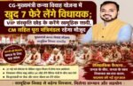 CG-मुख्यमंत्री कन्या विवाह योजना में खुद 7 फेरे लेंगे विधायक; VIP संस्कृति छोड़ के करेंगे सामूहिक शादी, CM सहित पूरा मंत्रिमंडल रहेगा मौजूद