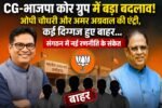 CG-भाजपा कोर ग्रुप में बड़ा बदलाव! ओपी चौधरी और अमर अग्रवाल की एंट्री, कई दिग्गज हुए बाहर…संगठन में नई रणनीति के संकेत