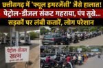 छत्तीसगढ़ में ‘फ्यूल इमरजेंसी’ जैसे हालात! पेट्रोल-डीजल संकट गहराया, पंप सूखे… सड़कों पर लंबी कतारें, लोग परेशान