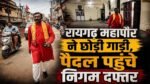 CG-महापौर ने छोड़ी गाड़ी; पैदल चलकर ही पहुंचे निगम दफ्तर, PM मोदी के आह्वान के बाद कई नेताओं ने अपनाई सादगी