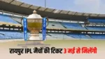 Raipur IPL Match Tickets: रायपुर में IPL का डबल धमाका, 10 और 13 मई को हाईवोल्टेज मुकाबले, टिकट बुकिंग 3 मई से शुरू