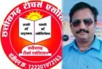 CG News; बोर्ड में रिजल्ट हो अच्छा, तो 9वीं में प्रवेश परीक्षा से दिया जाये एडमिशन, टीचर्स एसोसिएशन ने शिक्षा विभाग को दिया ज्ञापन