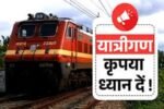 रेलयात्रियों के लिए बड़ी खबर; बिलासपुर-गेवरा और कोरबा-MEMU ट्रेनें रद्द, रोजाना सफर करने वाले यात्री परेशान, इतने दिनों तक रहेगी रद्द
