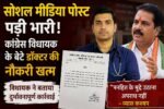 CG-कांग्रेस विधायक के डॉक्टर बेटे की सेवा समाप्त; सोशल मीडिया पोस्ट के बाद सेवा समाप्ति का आदेश, कार्रवाई से गरमाई राजनीति