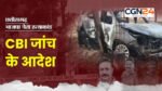 CG-कोरिया हत्याकांड की जांच अब CBI करेगी; छत्तीसगढ़ सरकार ने दी मंजूरी, रेत तस्करी विवाद में हुई थी तीन लोगों की नृशंस हत्या