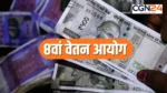 8वां वेतन आयोग: सरकारी कर्मचारियों की चमकेगी किस्मत! फिटमेंट फैक्टर और नए HRA से ऐसे बढ़ेगी आपकी सैलरी, समझें पूरा गणित