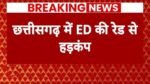 छत्तीसगढ़ में ED की बड़ी रेड: भारतमाला और DMF घोटाले की जांच में 5 जिलों के 9 ठिकानों पर एक साथ ताबड़तोड़ छापेमारी