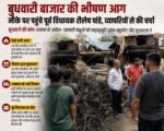 बुधवारी बाजार अग्निकांड: पूर्व विधायक शैलेष पांडे ने की व्यापारियों से मुलाकात, सरकार से की मुआवजे की मांग
