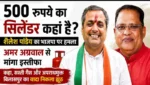 500 रुपये वाला सिलेंडर कहां गया? शैलेश पांडेय का भाजपा पर बड़ा हमला, बोले- वादा पूरा नहीं तो जनता से माफी मांगें