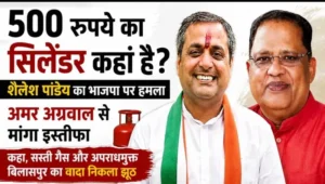 500 रुपये वाला सिलेंडर कहां गया? शैलेश पांडेय का भाजपा पर बड़ा हमला, बोले- वादा पूरा नहीं तो जनता से माफी मांगें