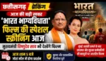 ‘भारत भाग्यविधाता’ फिल्म की स्पेशल स्क्रीनिंग आज : मुख्यमंत्री विष्णुदेव साय और कंगना रनौत होंगे शामिल