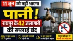 रायपुरवासियों के लिए जरूरी खबर: इस दिन शहर के 42 टंकियों से नहीं मिलेगा पानी, शाम की जलापूर्ति रहेगी प्रभावित