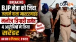 CG-ब्रेकिंग : BJP नेता को जिंदा जलाकर मारने वाला मास्टरमाइंड गिरफ्तार, मनोज त्रिपाठी समेत 4 ने किया सरेंडर, अब तक 8 गिरफ्तार, CBI जांच की मांग