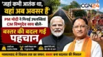 बस्तर मॉडल की PM मोदी ने की तारीफ: कहा—हिंसा से विकास तक का सफर तय हुआ, CM साय बोले—नक्सलवाद अब इतिहास