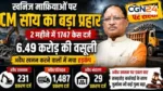 अवैध खनन पर सख्ती: CM विष्णु देव साय के एक्शन से माफियाओं में खलबली, ताबड़तोड़ कार्रवाई में करोड़ों का जुर्माना वसूला