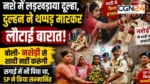 Muskan Pradhan Janjgir Champa; नशे में दूल्हा पहुंचा बारात लेकर…दुल्हन ने जड़े थप्पड़, तोड़ दी शादी; बोली- नशेड़ी के साथ नहीं बिताऊंगी जिंदगी…अब पुलिस बनाएगी ‘यूथ आइकॉन’