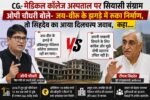 CG-मेडिकल कॉलेज अस्पताल पर सियासी संग्राम: ओपी चौधरी बोले- जय-वीरू के झगड़े में रुका निर्माण, तो सिंहदेव का आया दिलचस्प जवाब, कहा….